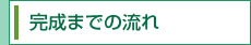 完成までの流れ