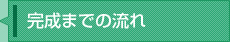完成までの流れ