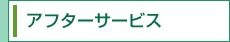 アフターサービス