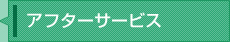 アフターサービス