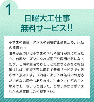 1. 日曜大工仕事無料サービス！