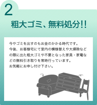 2. 粗大ゴミ、無料処分！！