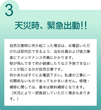3. 天災時、緊急出動！！