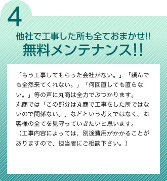 4. 他社で工事した所も全ておまかせ！！無料メンテナンス！！