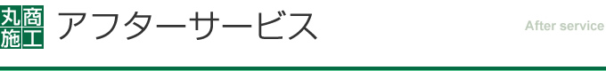 アフターサービス