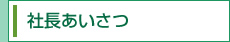 社長あいさつ