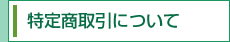 特定商取引について