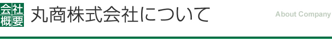 丸商株式会社について