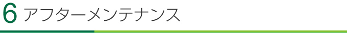 6.アフターメンテナンス