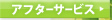 アフターサービス