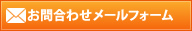 お問い合わせメールフォーム