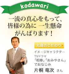 丸商のこだわり