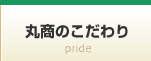 丸商のこだわり