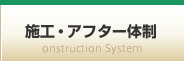 施工・アフター体制