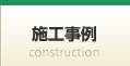 施工事例