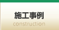 施工事例