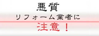悪質リフォーム