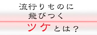 流行り物