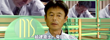 柴田一級建築士