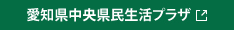 愛知県中央県民生活プラザ