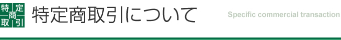 特定商取引について