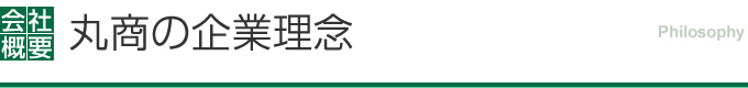 企業理念