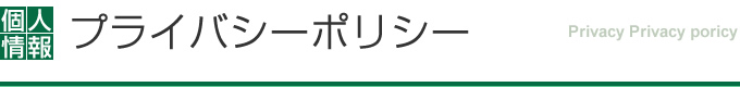 プライバシーポリシー