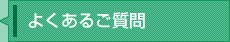 よくあるご質問